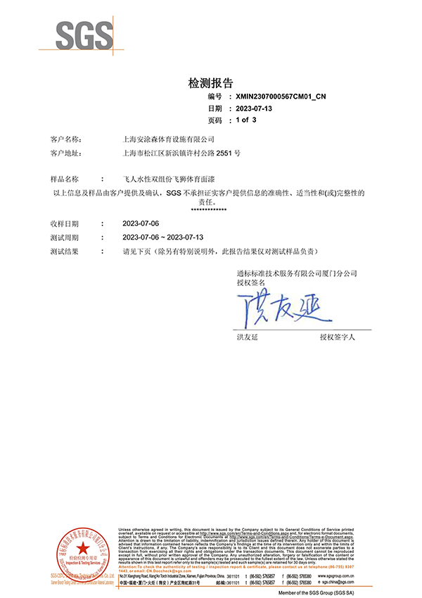 EN14904飞狮体育面漆-中文报告